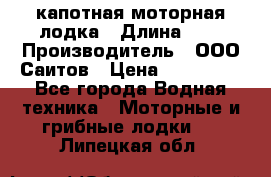 Bester-400 капотная моторная лодка › Длина ­ 4 › Производитель ­ ООО Саитов › Цена ­ 151 000 - Все города Водная техника » Моторные и грибные лодки   . Липецкая обл.